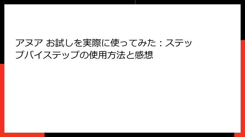 アヌア お試しを実際に使ってみた：ステップバイステップの使用方法と感想