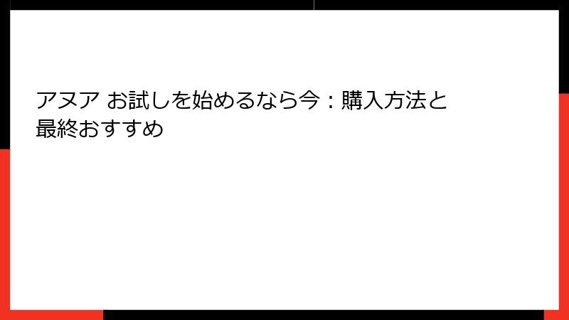 アヌア お試しを始めるなら今：購入方法と最終おすすめ