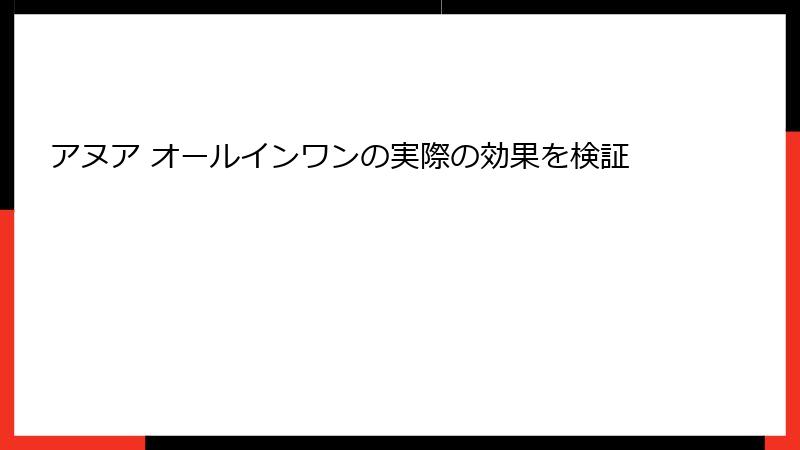 アヌア オールインワンの実際の効果を検証