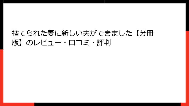 捨てられた妻に新しい夫ができました【分冊版】のレビュー・口コミ・評判