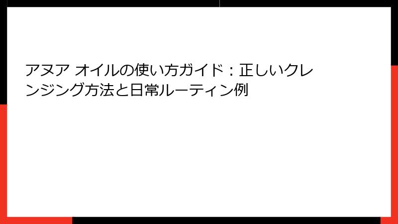 アヌア オイルの使い方ガイド：正しいクレンジング方法と日常ルーティン例
