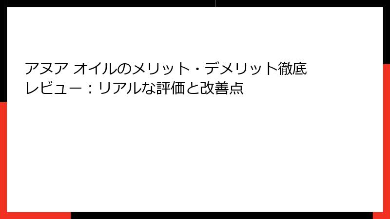 アヌア オイルのメリット・デメリット徹底レビュー：リアルな評価と改善点