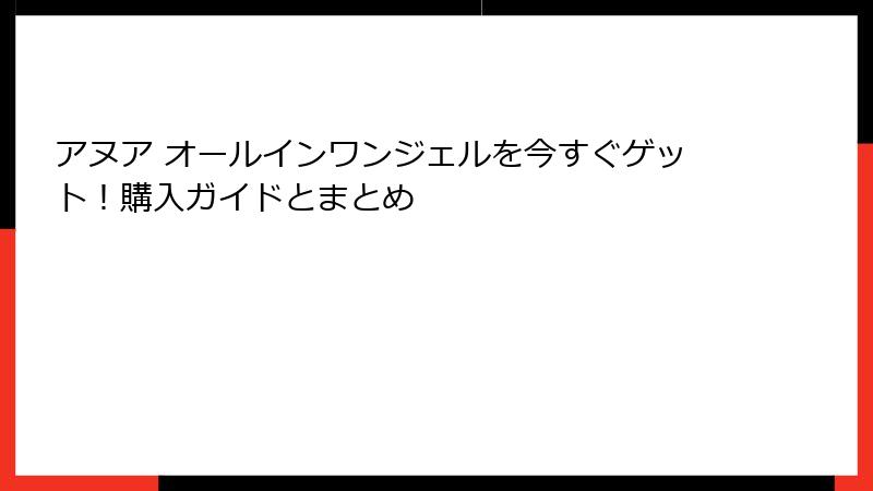 アヌア オールインワンジェルを今すぐゲット！購入ガイドとまとめ