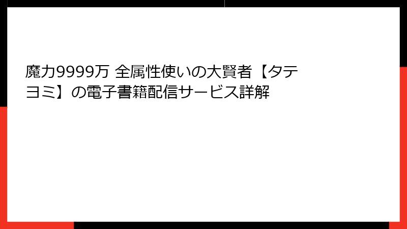 魔力9999万 全属性使いの大賢者【タテヨミ】の電子書籍配信サービス詳解