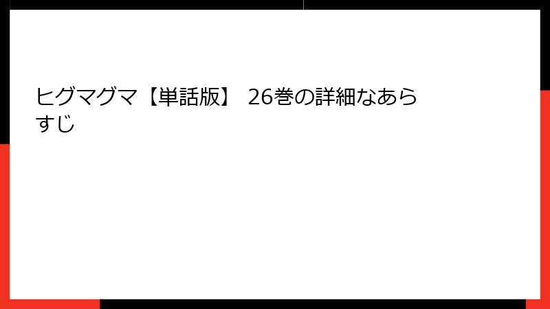 ヒグマグマ【単話版】 26巻の詳細なあらすじ