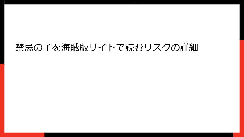 禁忌の子を海賊版サイトで読むリスクの詳細