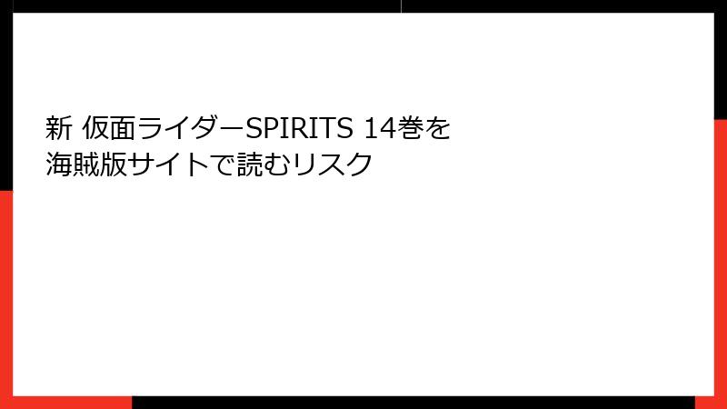 新 仮面ライダーSPIRITS 14巻を海賊版サイトで読むリスク