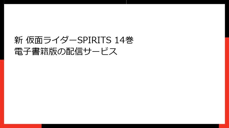 新 仮面ライダーSPIRITS 14巻 電子書籍版の配信サービス