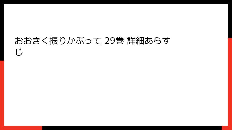 おおきく振りかぶって 29巻 詳細あらすじ