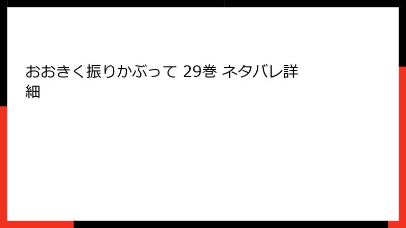 おおきく振りかぶって 29巻 ネタバレ詳細