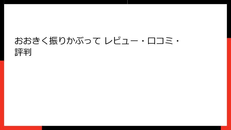おおきく振りかぶって レビュー・口コミ・評判