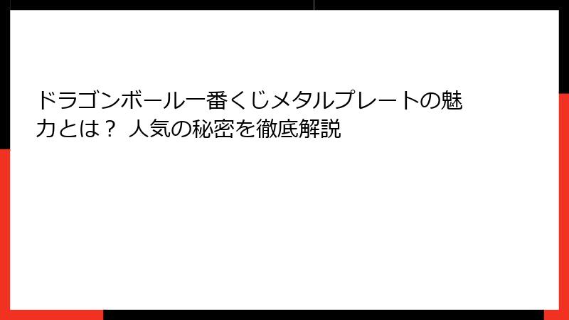 ドラゴンボール一番くじメタルプレートの魅力とは？ 人気の秘密を徹底解説