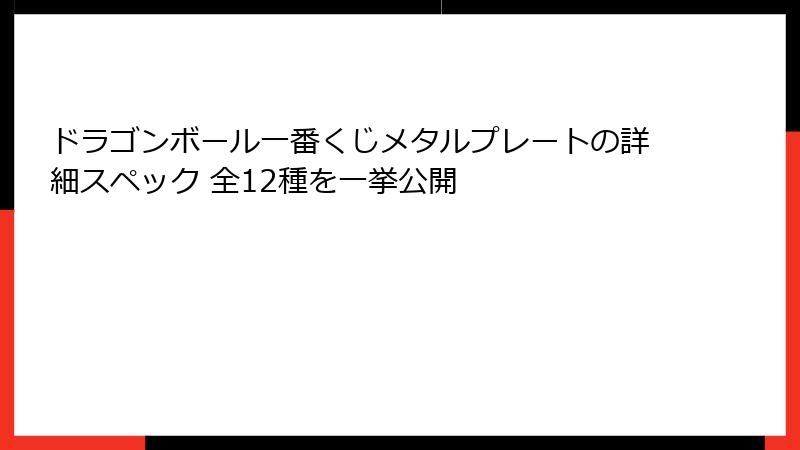 ドラゴンボール一番くじメタルプレートの詳細スペック 全12種を一挙公開