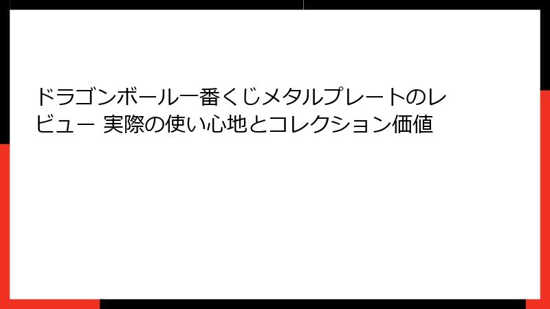ドラゴンボール一番くじメタルプレートのレビュー 実際の使い心地とコレクション価値