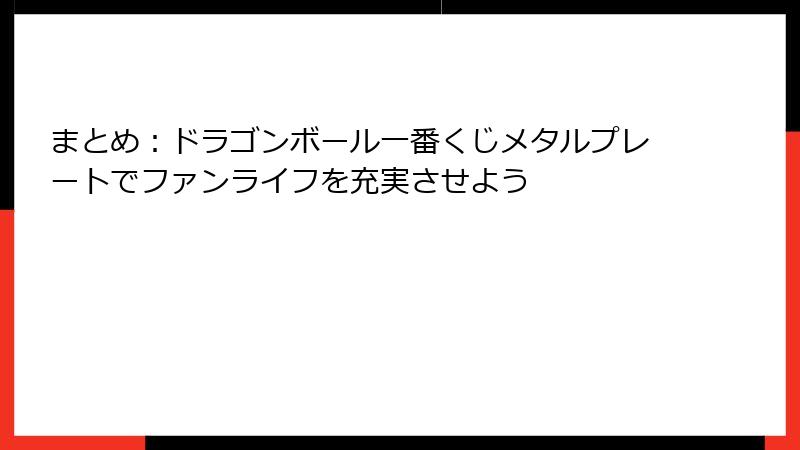 まとめ：ドラゴンボール一番くじメタルプレートでファンライフを充実させよう