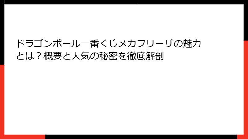 ドラゴンボール一番くじメカフリーザの魅力とは？概要と人気の秘密を徹底解剖