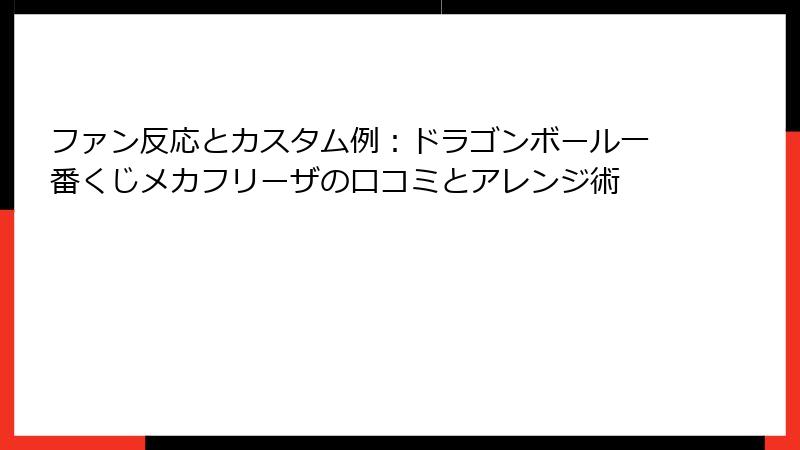 ファン反応とカスタム例：ドラゴンボール一番くじメカフリーザの口コミとアレンジ術
