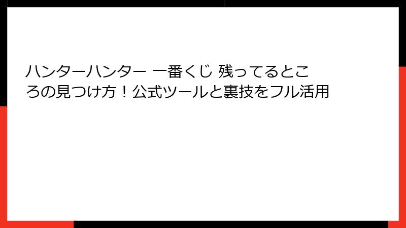 ハンターハンター 一番くじ 残ってるところの見つけ方！公式ツールと裏技をフル活用