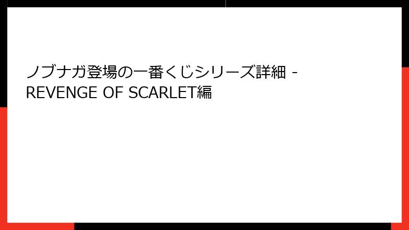 ノブナガ登場の一番くじシリーズ詳細 - REVENGE OF SCARLET編
