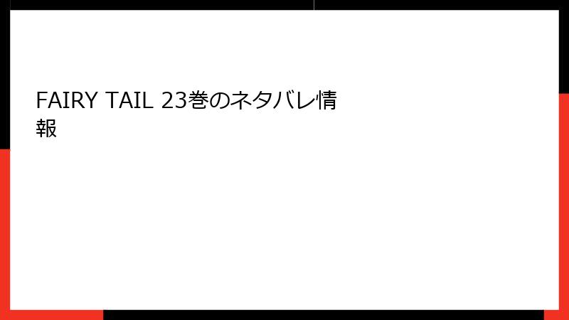 FAIRY TAIL 23巻のネタバレ情報
