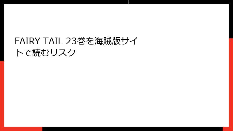 FAIRY TAIL 23巻を海賊版サイトで読むリスク