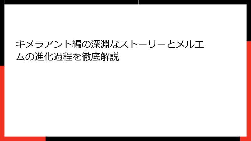 キメラアント編の深淵なストーリーとメルエムの進化過程を徹底解説