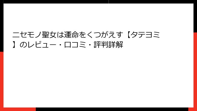 ニセモノ聖女は運命をくつがえす【タテヨミ】のレビュー・口コミ・評判詳解