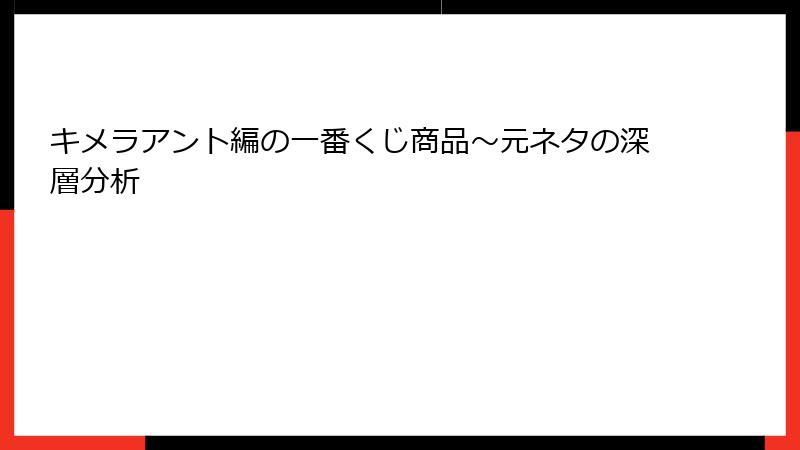 キメラアント編の一番くじ商品～元ネタの深層分析