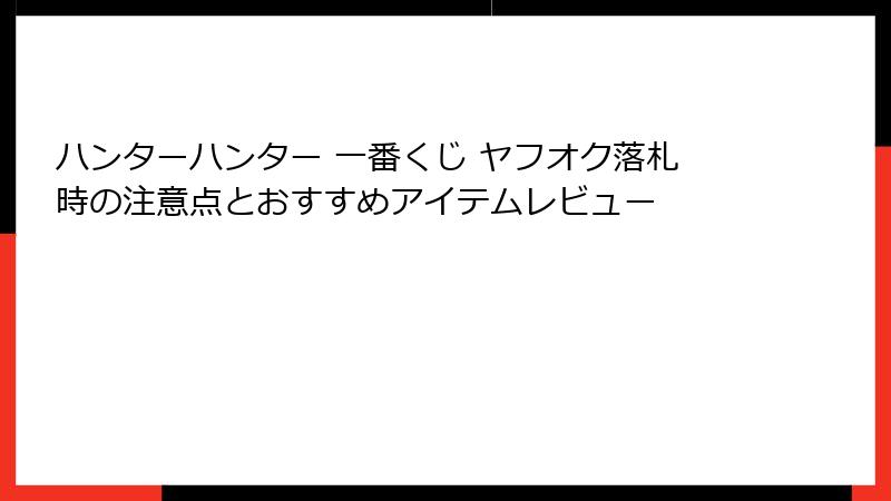 ハンターハンター 一番くじ ヤフオク落札時の注意点とおすすめアイテムレビュー
