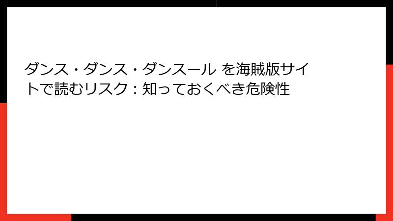 ダンス・ダンス・ダンスール を海賊版サイトで読むリスク：知っておくべき危険性