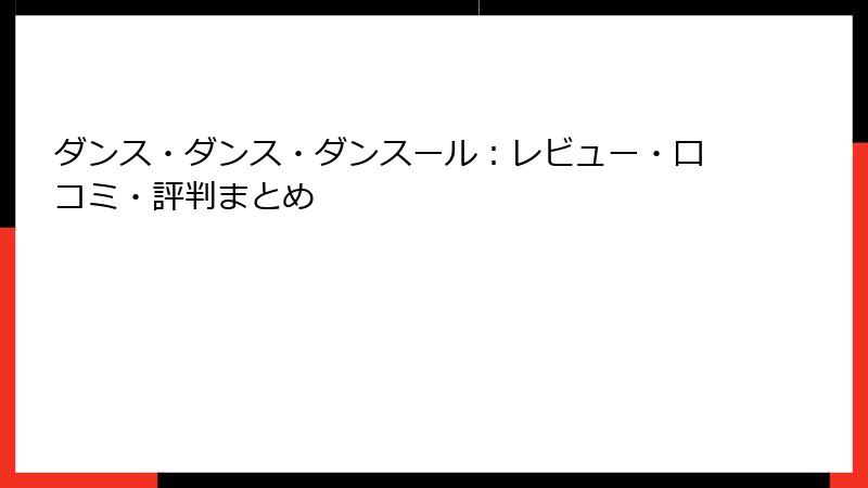 ダンス・ダンス・ダンスール：レビュー・口コミ・評判まとめ