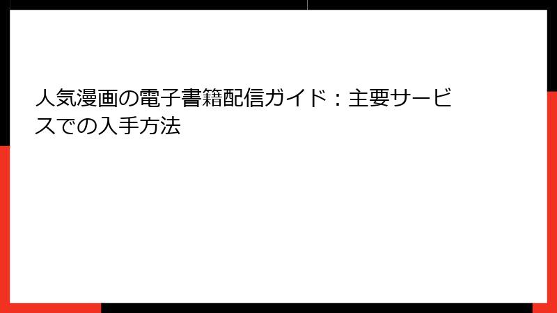 人気漫画の電子書籍配信ガイド:主要サービスでの入手方法
