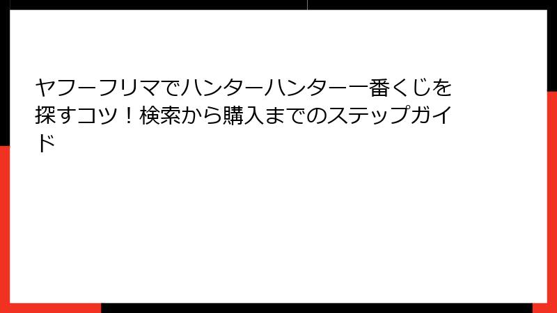 ヤフーフリマでハンターハンター一番くじを探すコツ!検索から購入までのステップガイド