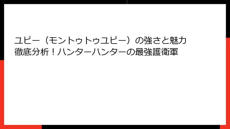 ユピー（モントゥトゥユピー）の強さと魅力徹底分析！ハンターハンターの最強護衛軍
