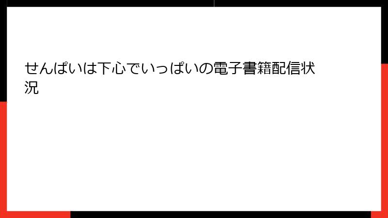 せんぱいは下心でいっぱいの電子書籍配信状況