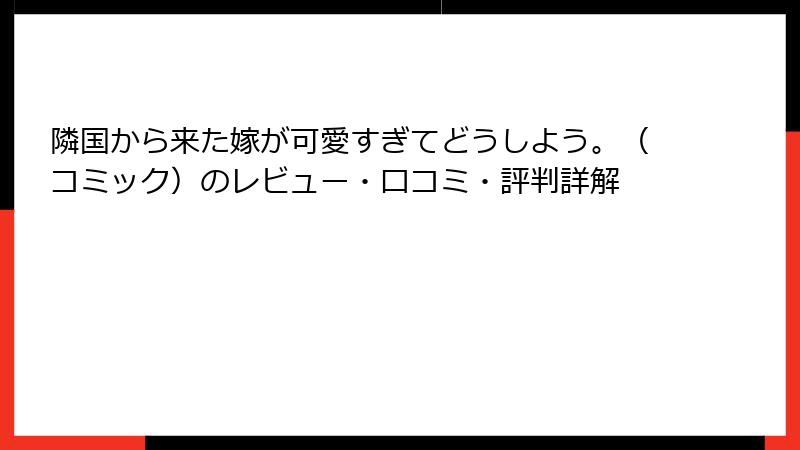隣国から来た嫁が可愛すぎてどうしよう。(コミック)のレビュー・口コミ・評判詳解