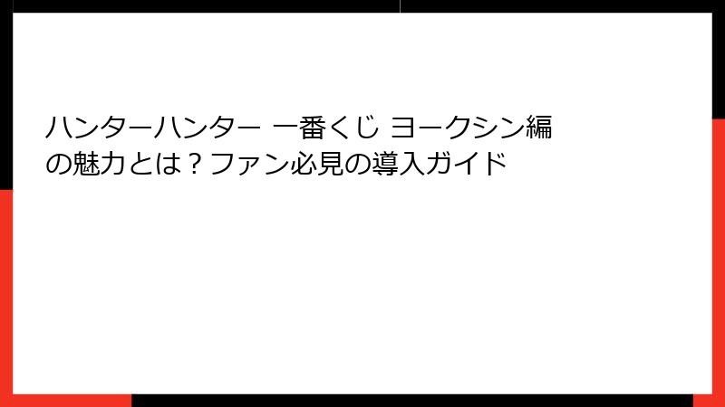 ハンターハンター 一番くじ ヨークシン編の魅力とは？ファン必見の導入ガイド