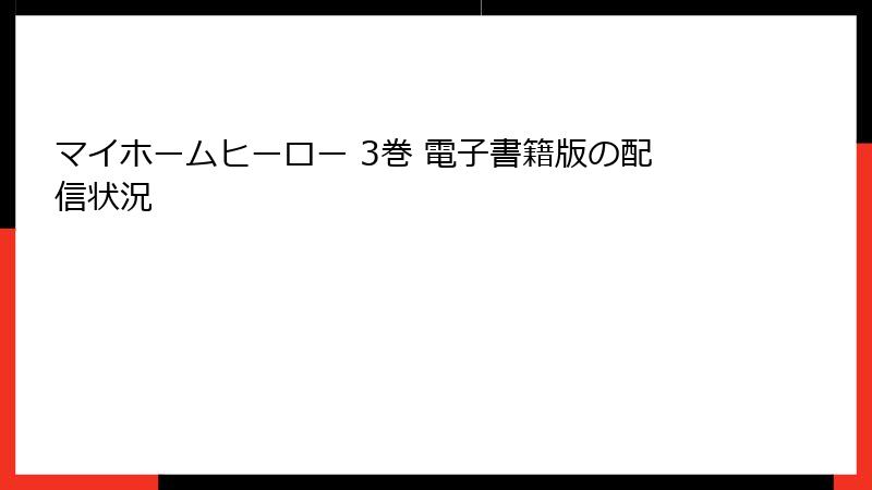 マイホームヒーロー 3巻 電子書籍版の配信状況