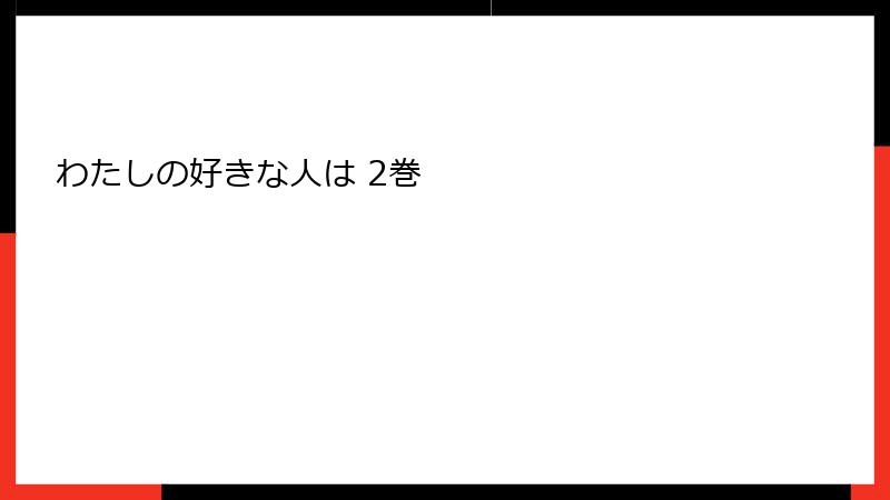 わたしの好きな人は 2巻