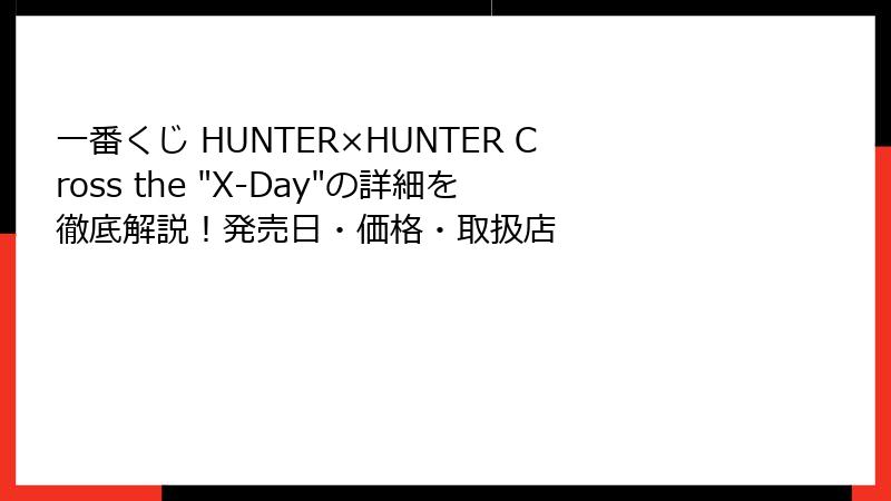 一番くじ HUNTER×HUNTER Cross the 