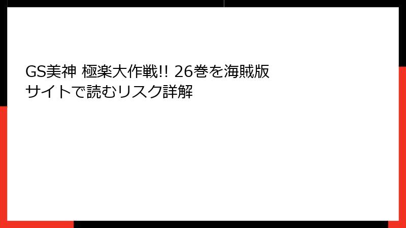 GS美神 極楽大作戦!! 26巻を海賊版サイトで読むリスク詳解