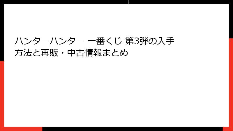 ハンターハンター 一番くじ 第3弾の入手方法と再販・中古情報まとめ