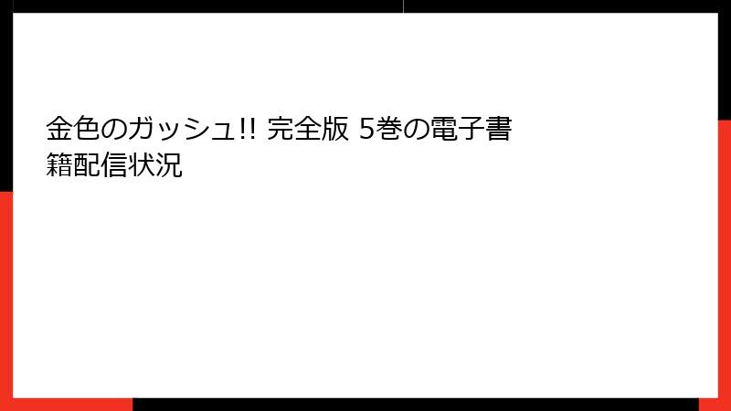 金色のガッシュ!! 完全版 5巻の電子書籍配信状況