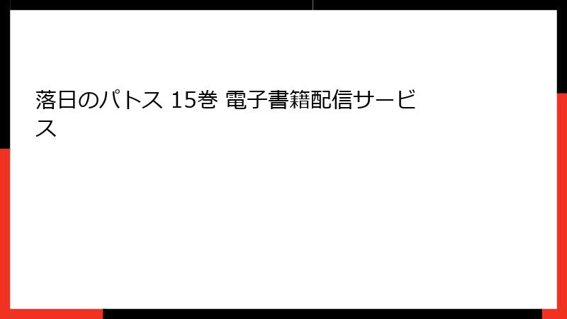 落日のパトス 15巻 電子書籍配信サービス