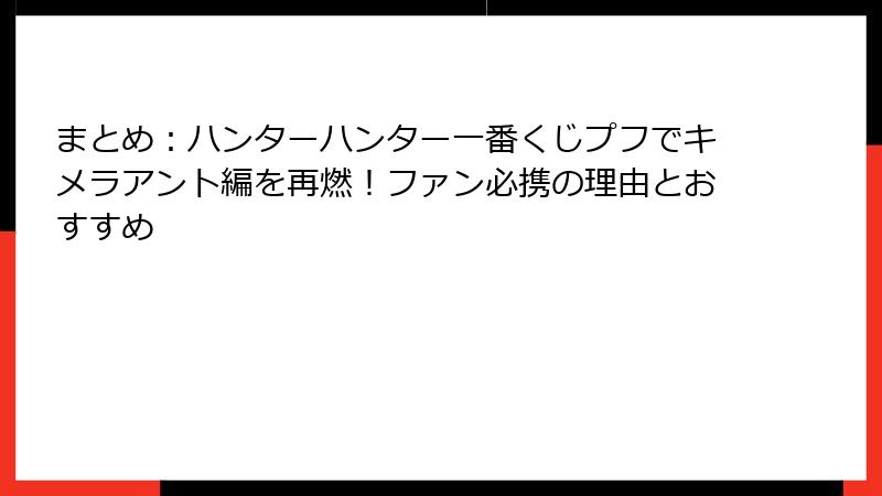 まとめ：ハンターハンター一番くじプフでキメラアント編を再燃！ファン必携の理由とおすすめ