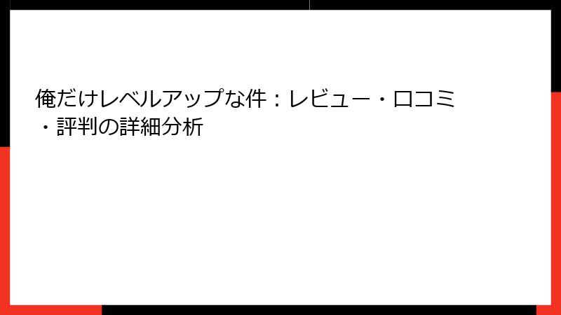 俺だけレベルアップな件：レビュー・口コミ・評判の詳細分析