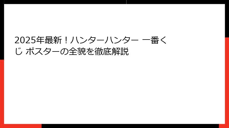 2025年最新!ハンターハンター 一番くじ ポスターの全貌を徹底解説