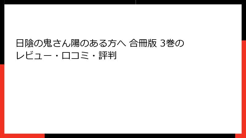 日陰の鬼さん陽のある方へ 合冊版 3巻のレビュー・口コミ・評判
