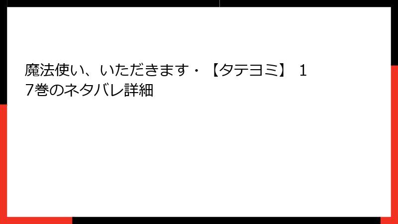 魔法使い、いただきます・【タテヨミ】 17巻のネタバレ詳細