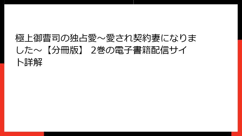 極上御曹司の独占愛～愛され契約妻になりました～【分冊版】 2巻の電子書籍配信サイト詳解